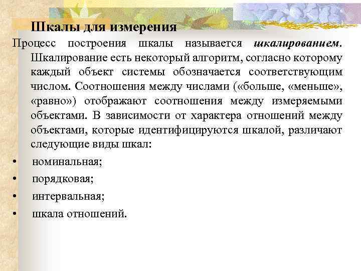 Шкалы для измерения Процесс построения шкалы называется шкалированием. Шкалирование есть некоторый алгоритм, согласно которому