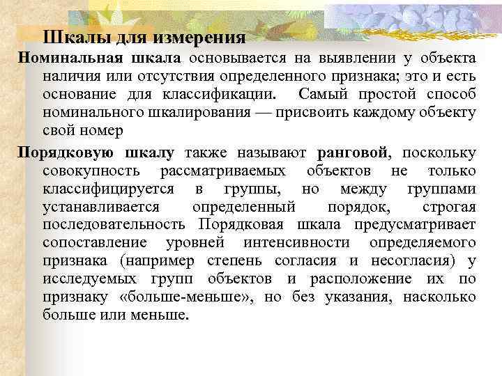 Шкалы для измерения Номинальная шкала основывается на выявлении у объекта наличия или отсутствия определенного