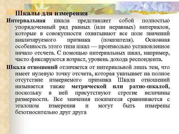 Шкалы для измерения Интервальная шкала представляет собой полностью упорядоченный ряд равных (или неравных) интервалов,