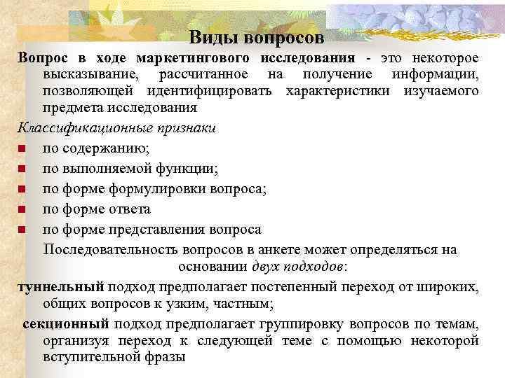 Виды вопросов Вопрос в ходе маркетингового исследования это некоторое высказывание, рассчитанное на получение информации,
