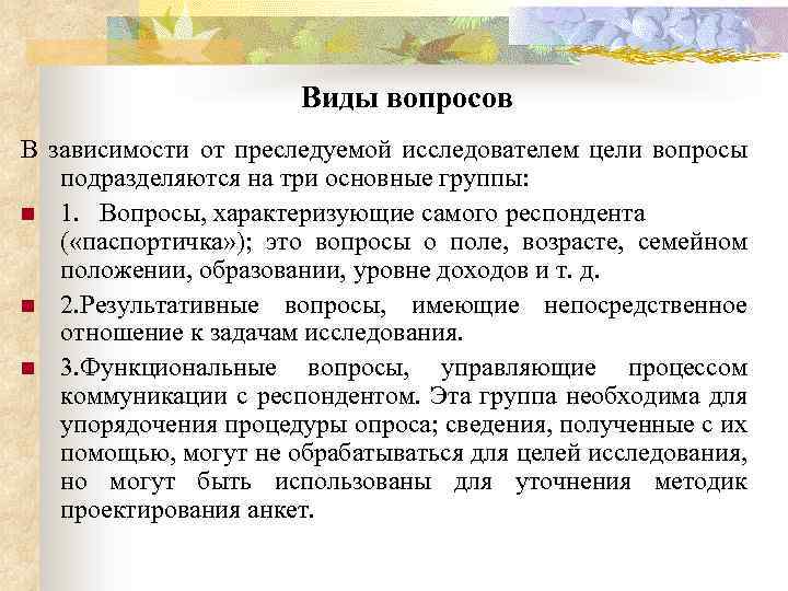 Виды вопросов В зависимости от преследуемой исследователем цели вопросы подразделяются на три основные группы: