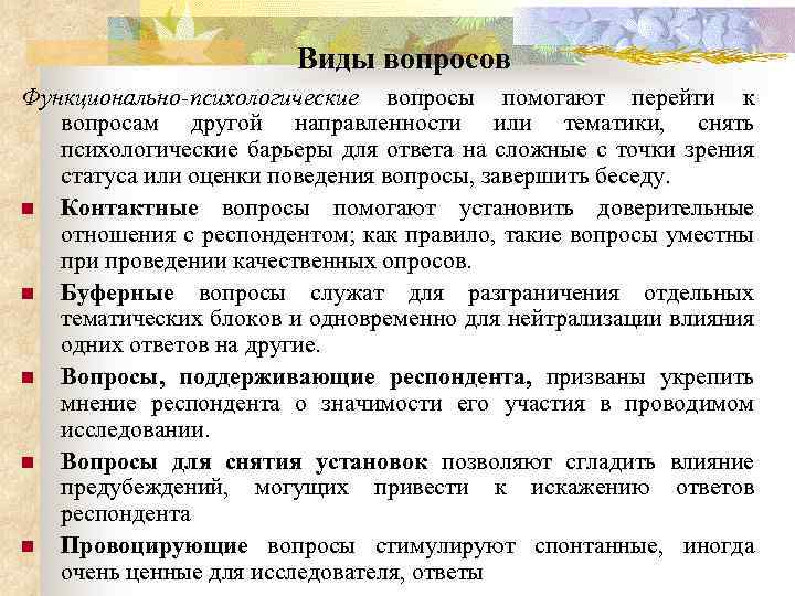 Виды вопросов Функционально-психологические вопросы помогают перейти к вопросам другой направленности или тематики, снять психологические