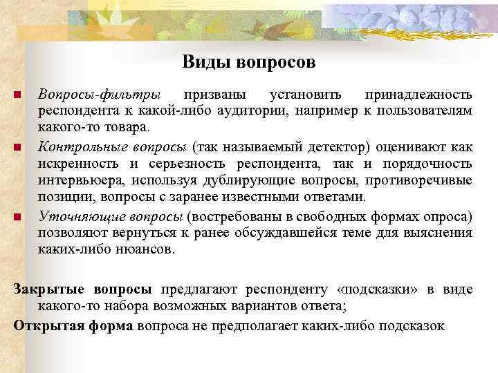 Виды вопросов n n n Вопросы-фильтры призваны установить принадлежность респондента к какой либо аудитории,
