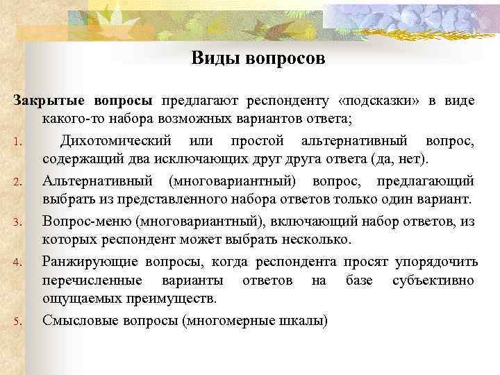 Вопросы предложены. Вопросы респонденту. Типы вопросов дихотомический. Дихотомически и закрытые вопросы. Вопросы содержащие альтернативу.