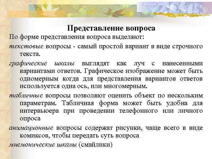 Представление вопроса По форме представления вопроса выделяют: текстовые вопросы самый простой вариант в виде