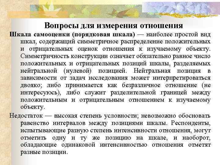 Вопросы для измерения отношения Шкала самооценки (порядковая шкала) — наиболее простой вид шкал, содержащий