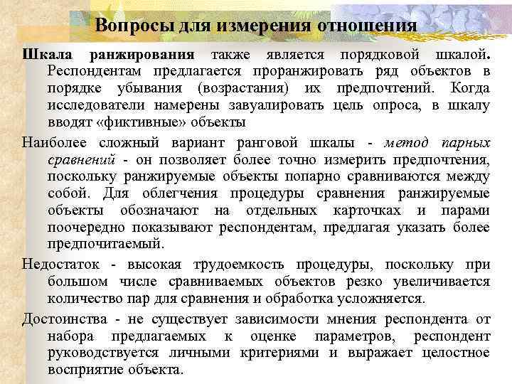 Вопросы для измерения отношения Шкала ранжирования также является порядковой шкалой. Респондентам предлагается проранжировать ряд