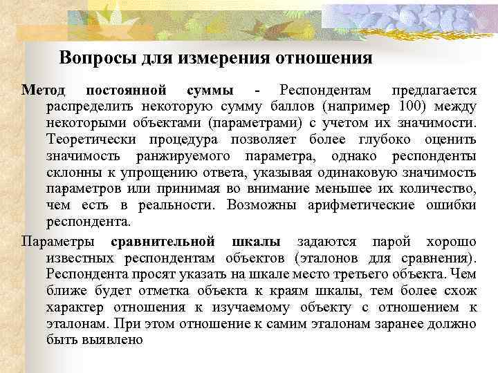 Вопросы для измерения отношения Метод постоянной суммы - Респондентам предлагается распределить некоторую сумму баллов