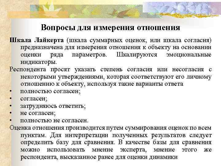 Вопросы для измерения отношения Шкала Лайкерта (шкала суммарных оценок, или шкала согласия) предназначена для
