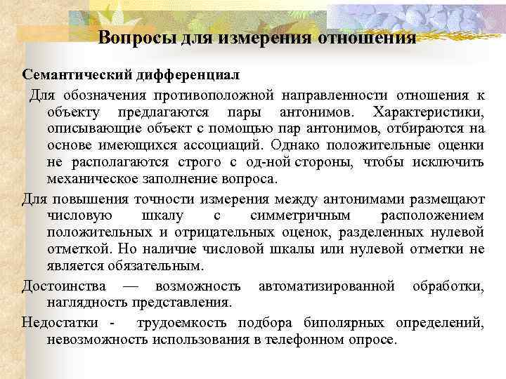 Вопросы для измерения отношения Семантический дифференциал Для обозначения противоположной направленности отношения к объекту предлагаются