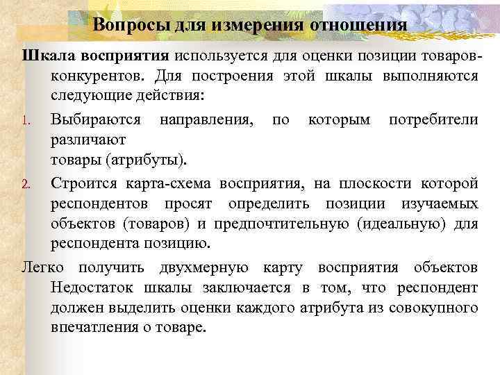 Вопросы для измерения отношения Шкала восприятия используется для оценки позиции товаров конкурентов. Для построения