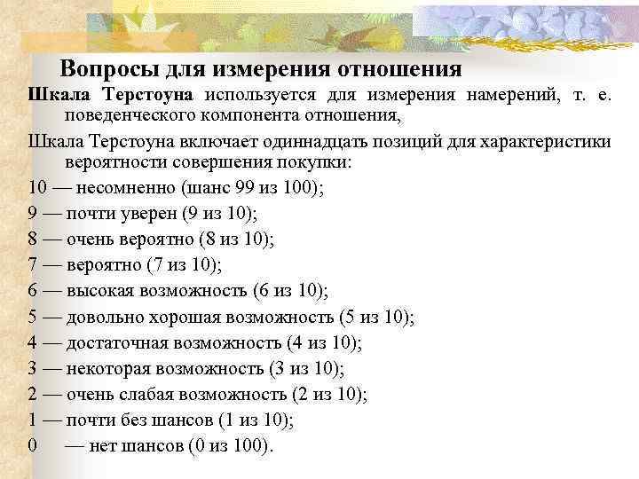 Причина 11. Шкала Луи Терстоуна. Шкала равных интервалов л. Терстоуна. Шкала Терстоуна примеры вопросов. Шкалы Терстоуна опросник.