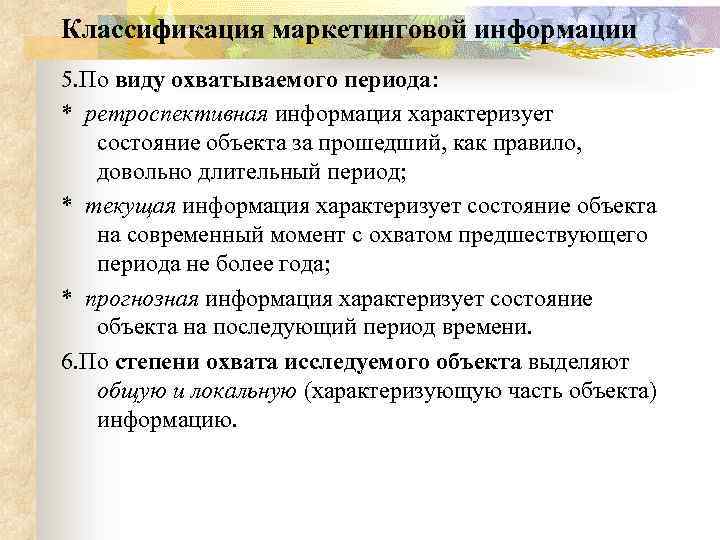 Классификация маркетинговой информации 5. По виду охватываемого периода: * ретроспективная информация характеризует состояние объекта