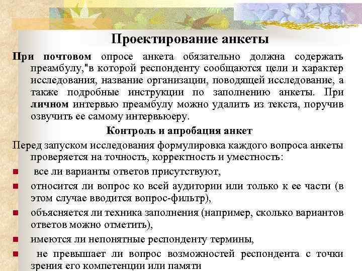 Проектирование анкеты При почтовом опросе анкета обязательно должна содержать преамбулу, "в которой респонденту сообщаются