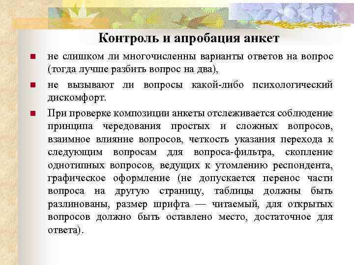 Контроль и апробация анкет n n n не слишком ли многочисленны варианты ответов на