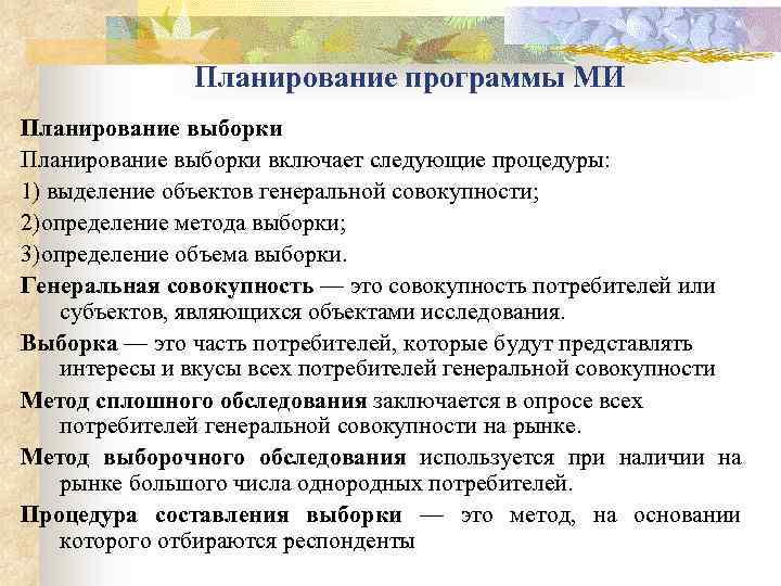 Планирование программы МИ Планирование выборки включает следующие процедуры: 1) выделение объектов генеральной совокупности; 2)определение