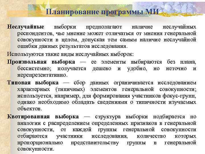 Планирование программы МИ Неслучайные выборки предполагают наличие неслучайных респондентов, чье мнение может отличаться от