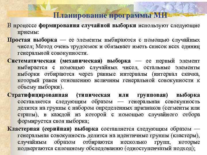 Планирование программы МИ В процессе формирования случайной выборки используют следующие приемы: Простая выборка —