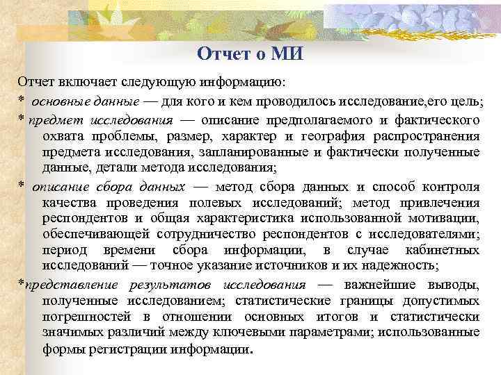 Отчет о МИ Отчет включает следующую информацию: * основные данные — для кого и