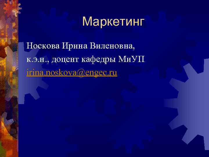 Маркетинг Носкова Ирина Виленовна, к. э. н. , доцент кафедры Ми. УП irina. noskova@engec.