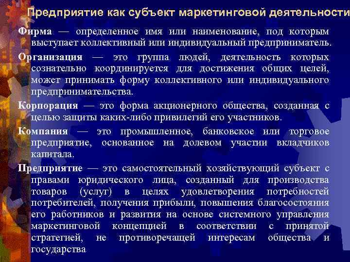 Предприятие как субъект маркетинговой деятельности Фирма — определенное имя или наименование, под которым выступает