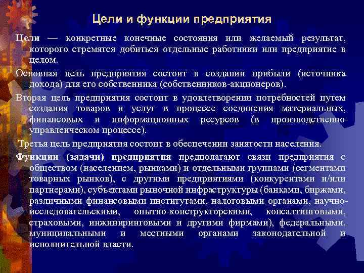 Цели и функции предприятия Цели — конкретные конечные состояния или желаемый результат, которого стремятся