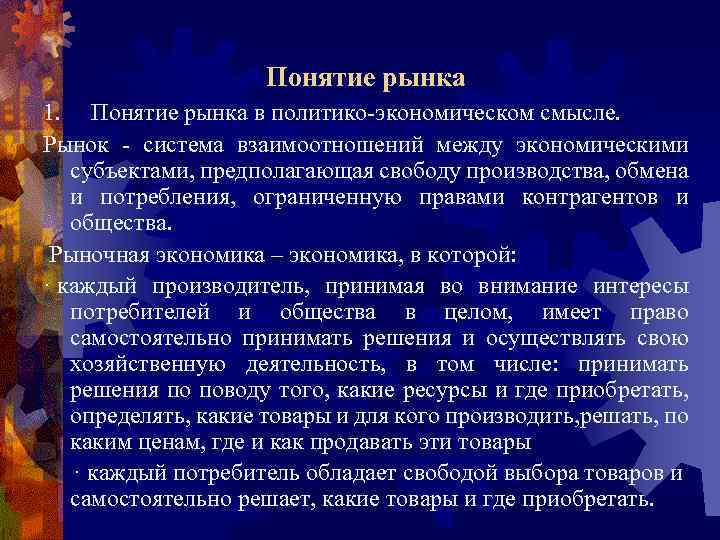 Понятие рынка 1. Понятие рынка в политико экономическом смысле. Рынок система взаимоотношений между экономическими