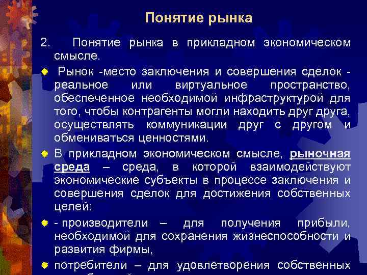 Понятие рынка 2. Понятие рынка в прикладном экономическом смысле. ® Рынок место заключения и