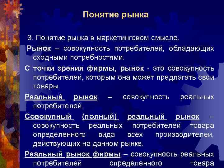 Совокупность потребителей. Рынок - это совокупность потребителей со сходными потребностям. Совокупность потребителей обладающих необходимыми средствами. Реальный рынок это. Термин рынок в маркетинге.