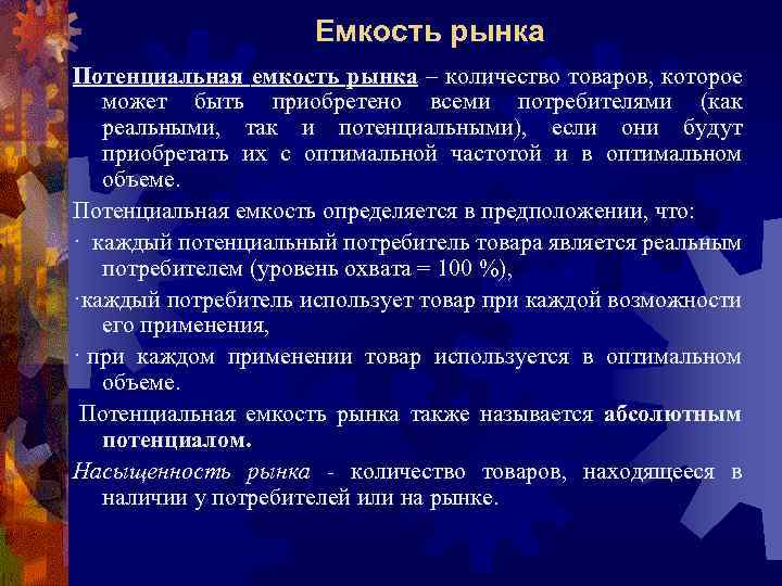 Емкость рынка Потенциальная емкость рынка – количество товаров, которое может быть приобретено всеми потребителями