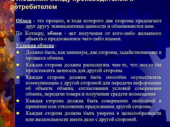 Отношения между производителем и потребителем Обмен это процесс, в ходе которого две стороны предлагают