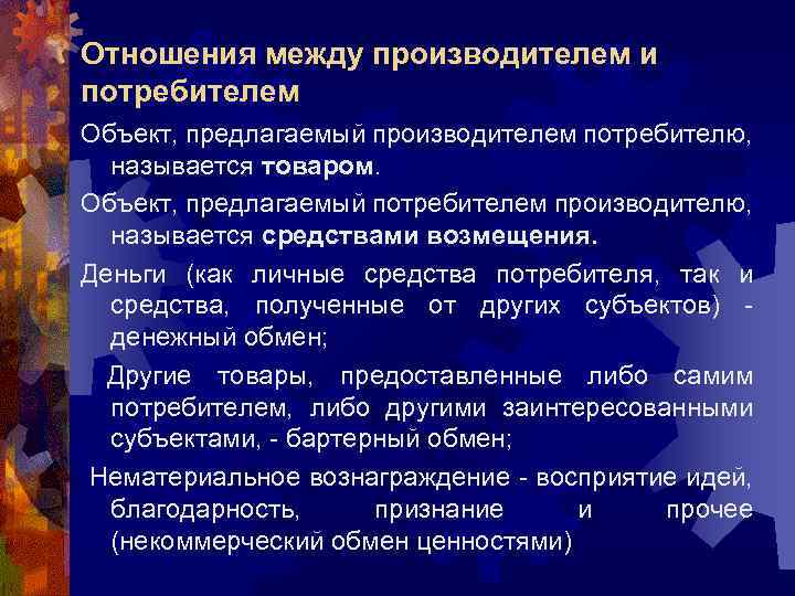 Между производителем. Отношения между производителем и потребителем. Взаимодействие потребителя и производителя. Характер отношений между производителем и потребителем. Прямой характер отношений между производителем и потребителем.