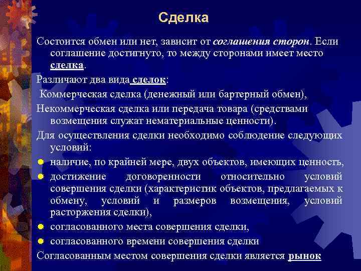Сделка Состоится обмен или нет, зависит от соглашения сторон. Если соглашение достигнуто, то между