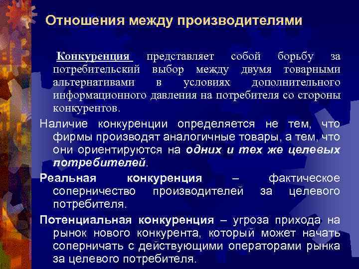 Отношения между производителями Конкуренция представляет собой борьбу за потребительский выбор между двумя товарными альтернативами