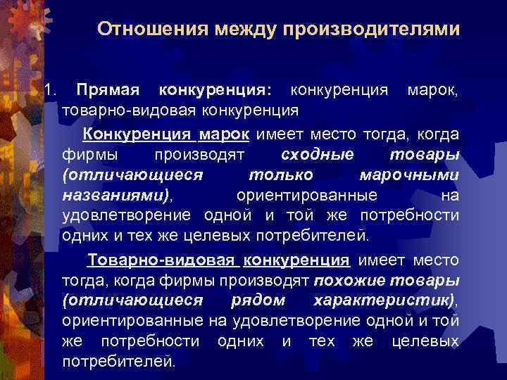 Отношения между производителями 1. Прямая конкуренция: конкуренция марок, товарно видовая конкуренция Конкуренция марок имеет