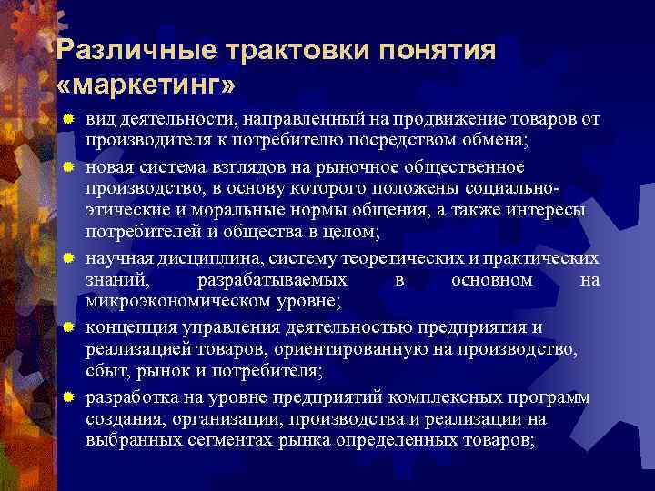 Различные трактовки понятия «маркетинг» ® ® ® вид деятельности, направленный на продвижение товаров от