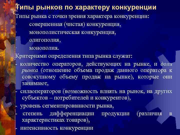 Типы рынков по характеру конкуренции Типы рынка с точки зрения характера конкуренции: · совершенная