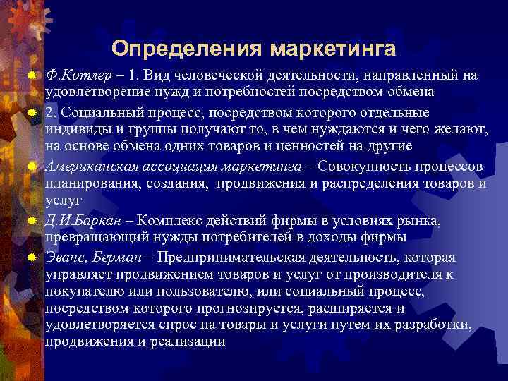 Определения маркетинга ® ® ® Ф. Котлер – 1. Вид человеческой деятельности, направленный на