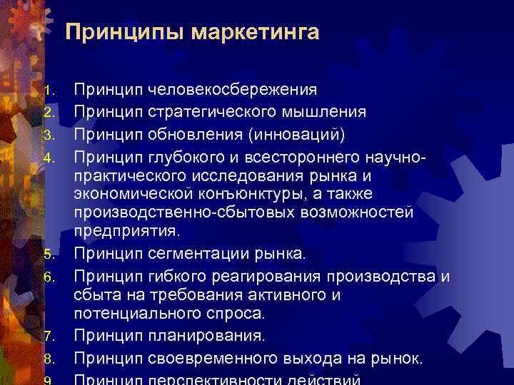 Принципы маркетинга 1. 2. 3. 4. 5. 6. 7. 8. Принцип человекосбережения Принцип стратегического