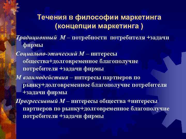 Течения в философии маркетинга (концепции маркетинга ) Традиционный М – потребности потребителя +задачи фирмы