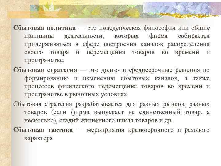 Сбытовая политика — это поведенческая философия или общие принципы деятельности, которых фирма собирается придерживаться