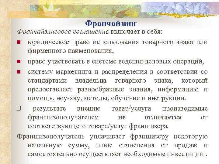 Франчайзинг Франчайзинговое соглашение включает в себя: n юридическое право использования товарного знака или фирменного