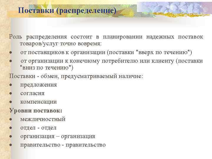 Поставки (распределение) Роль распределения состоит в планировании надежных поставок товаров/услуг точно вовремя: · от