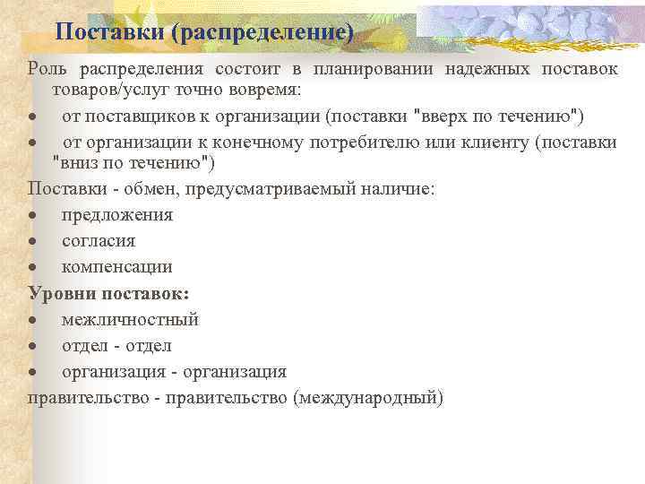 Поставки (распределение) Роль распределения состоит в планировании надежных поставок товаров/услуг точно вовремя: · от