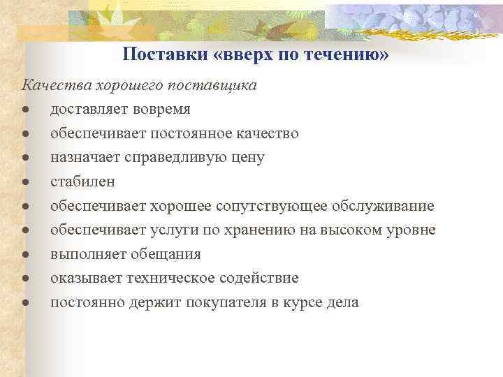 Поставки «вверх по течению» Качества хорошего поставщика · доставляет вовремя · обеспечивает постоянное качество