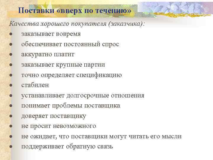 Поставки «вверх по течению» Качества хорошего покупателя (заказчика): · заказывает вовремя · обеспечивает постоянный
