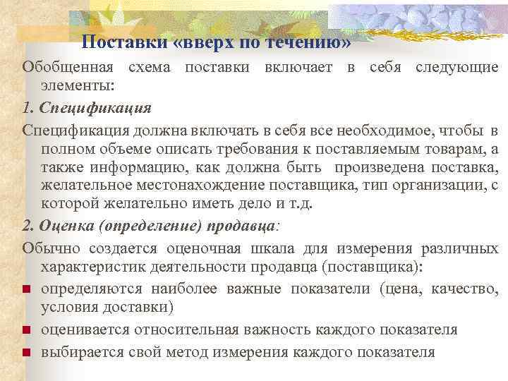 Поставки «вверх по течению» Обобщенная схема поставки включает в себя следующие элементы: 1. Спецификация