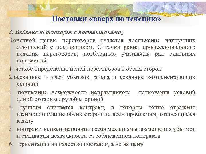 Поставки «вверх по течению» 3. Ведение переговоров с поставщиками: Конечной целью переговоров является достижение
