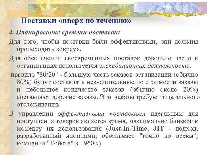 Поставки «вверх по течению» 4. Планирование времени поставок: Для того, чтобы поставки были эффективными,