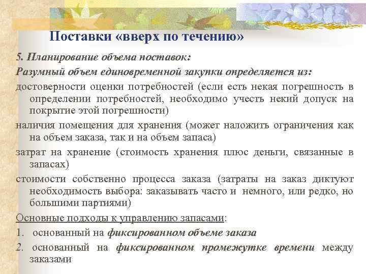 Поставки «вверх по течению» 5. Планирование объема поставок: Разумный объем единовременной закупки определяется из: